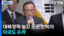 대북정책 놓고 곳곳 엇박자...미국도 우려 / YTN