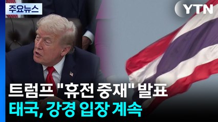 트럼프 "내가 휴전 중재" 큰소리에도...태국 "계속 공격" / YTN