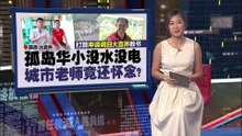 孤岛华小没水没电   城市老师为何还想申请调回大直弄教书？