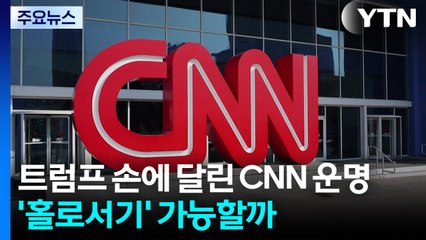 트럼프 손에 달린 CNN 운명...'홀로서기' 가능할까 / YTN