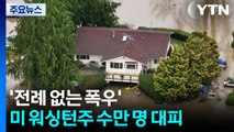 '전례 없는 폭우' 미 워싱턴주 수만 명 대피...비상사태 선포 / YTN