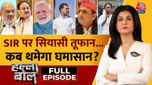 आगामी चुनावों में कितना हावी होगा SIR और घुसपैठियों का मुद्दा? देखें हल्ला बोल