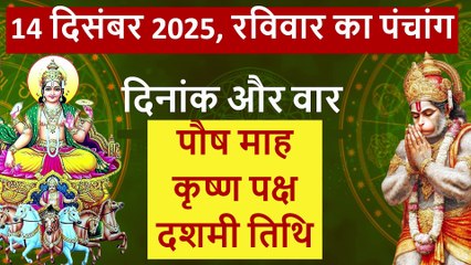 14 दिसंबर 2025 का पंचांग | रविवार | सूर्य देव की पूजा | शुभ-अशुभ समय