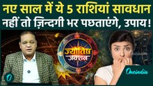 New Year Horoscope: नए साल में इन 5 राशियों पर टूटेगा मुसीबतों का पहाड़? जानें बचने के अचूक Upay