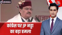 'कांग्रेस सरकार एक जाति और परिवार तक सीमित...', जेपी नड्डा का वार
