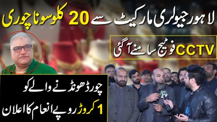 Lahore Jewellery Market Main 20 Kg Sona Chori | CCTV Footage | Yasir Shami | Daily Pakistan