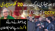 Lahore Jewellery Market Main 20 Kg Sona Chori | CCTV Footage | Yasir Shami | Daily Pakistan