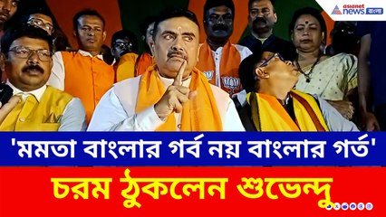 'মমতা বাংলার গর্ব নয়, বাংলার গর্ত'—মেসি-কাণ্ডে নজিরবিহীন আক্রমণ শুভেন্দুর