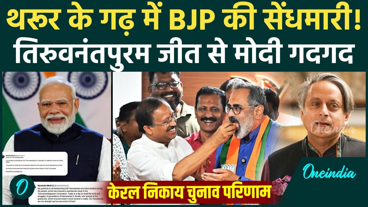 Kerala Local Body Election Results: Thiruvananthapuram में BJP की बंपर जीत, PM Modi ने दी कैसे बधाई