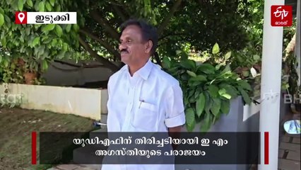 കട്ടപ്പനയിൽ അടിപതറി അഗസ്‌തി; രാഷ്‌ട്രീയ ജീവിതം അവാനിപ്പിക്കുന്നുവെന്ന് മുൻ എംഎൽഎ