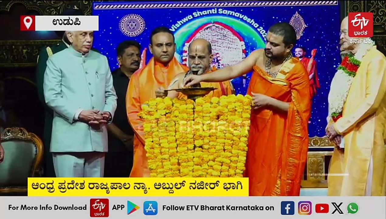 ಉಡುಪಿ : ಕೃಷ್ಣಮಠದಲ್ಲಿ ವಿಶ್ವಶಾಂತಿ ಸಮಾವೇಶ: ಆಂಧ್ರ ಪ್ರದೇಶ ರಾಜ್ಯಪಾಲ ನ್ಯಾ ಅಬ್ದುಲ್ ನಜೀರ್ ಭಾಗಿ