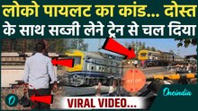Viral Video: सब्ज़ी लेने चली ट्रेन? दो दोस्तों ने ट्रेन लेकर किया कैसा कांड, Loco Pilot की नबावी !