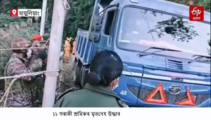 হায়ুলিয়াঙৰ দুৰ্ঘটনাত নিহত আৰু ১১ টা মৃতদেহ উদ্ধাৰ