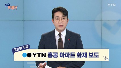 [12월 14일 시청자 비평 플러스] 뉴스 리뷰Y / YTN