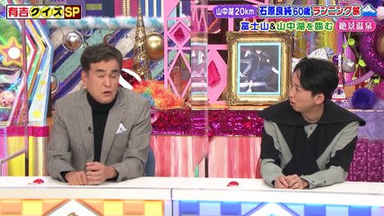 有吉クイズ 2時間SP　石原良純マラソン旅＆有吉の願望メシ