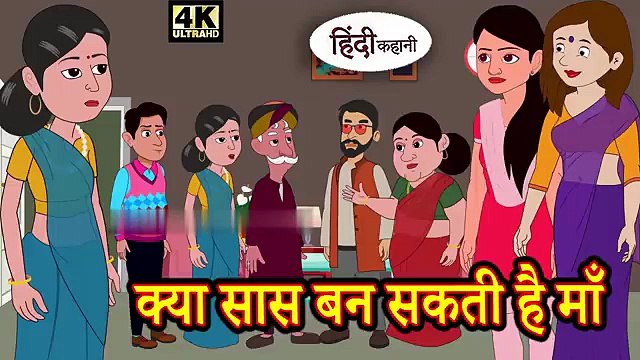 क्या सास बन सकती है माँ - Kahani _ Hindi Kahaniya _ Bedtime Moral Stories _ Hindi Fairy Tales(360P)