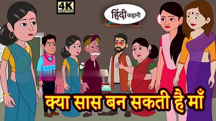क्या सास बन सकती है माँ - Kahani _ Hindi Kahaniya _ Bedtime Moral Stories _ Hindi Fairy Tales(360P)