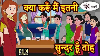 क्या करूँ मैं इतनी सुन्दर हूँ तोह - Kahani _ Hindi Kahaniya _ Bedtime Moral Stories _ Fairy tales(360P)(1)