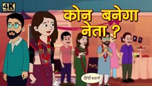 कौन बनेगा नेता - Saas Bahu Ki Kahaniya _ Moral Stories in Hindi _ Hindi TV Story _ Stories in Hindi(360P)