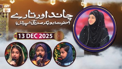 Chand Aur Tare - Hazrat Abu Bakar Siddique RA - 13 December 2025 - ARY Qtv