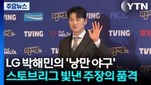 '낭만 야구' 박해민, 스토브리그 빛낸 우승 주장의 품격 / YTN