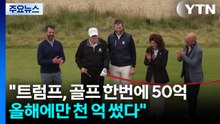 "트럼프, 골프 한번에 50억...올해에만 천 억 썼다" / YTN