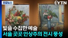 빛을 수집한 예술...서울 곳곳 인상주의 전시 풍성 / YTN