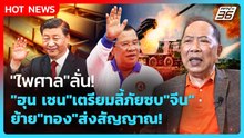 Highlight | "ไพศาล"ลั่น! "ฮุน เซน"เตรียมลี้ภัยซบ"จีน" ย้าย "ทอง" ส่งสัญญาณ! | PPTV News | 13 ธ.ค. 68