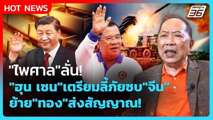 Highlight | "ไพศาล"ลั่น! "ฮุน เซน"เตรียมลี้ภัยซบ"จีน" ย้าย "ทอง" ส่งสัญญาณ! | PPTV News | 13 ธ.ค. 68