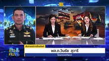 ทหารเดินหน้าต่อ! ยังไม่มีสัญญาณไม่หยุดยิง | ข่าวข้นคนข่าว | 13 ธ.ค. 68 | PART 1