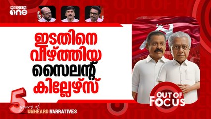 ഇടതിന് പിഴച്ചതെവിടെ? | Kerala local body election: LDF loses ground | Out Of Focus