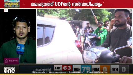 മലപ്പുറത്ത് സർവാധിപത്യം.. ജില്ല പഞ്ചായത്തിൽ പ്രതിപക്ഷമില്ലാതെ യുഡിഎഫ്..