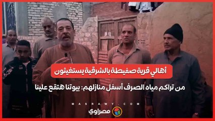 أهالي قرية صفيطة بالشرقية يستغيثون من تراكم مياه الصرف أسفل منازلهم- بيوتنا هتقع علينا