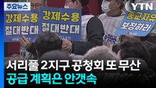 서리풀 2지구 공청회 또 무산...공급 계획은 안갯속 / YTN