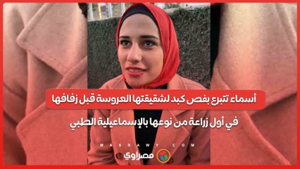 أسماء تتبرع بفص كبد لشقيقتها العروسة قبل زفافها.. في أول زراعة من نوعها بالإسماعيلية الطبي