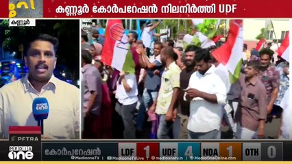 കണ്ണൂരിൽ ഇടതിന് ആശ്വാസം..  കണ്ണൂർ കോർപറേഷൻ നിലനിർത്തി യുഡിഎഫ്