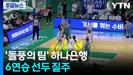 '돌풍의 팀' 하나은행, 6연승 선두 질주 / YTN