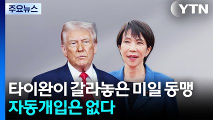 타이완이 갈라놓은 미일 동맹...자동개입은 없다 / YTN