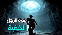 الحقيقة المظلمة: ما تبحث عنه النساء سراً في الرجل ولا تعترف به أبدًا (فقط لعيونك)