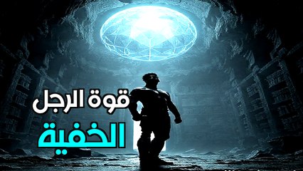 الحقيقة المظلمة: ما تبحث عنه النساء سراً في الرجل ولا تعترف به أبدًا (فقط لعيونك)