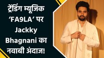 ‘फ्लिपरैची’ की बीट पर Jackky Bhagnani ने शेयर किया अपना स्लो मो वीडियो, Fans ने बरसाया प्यार