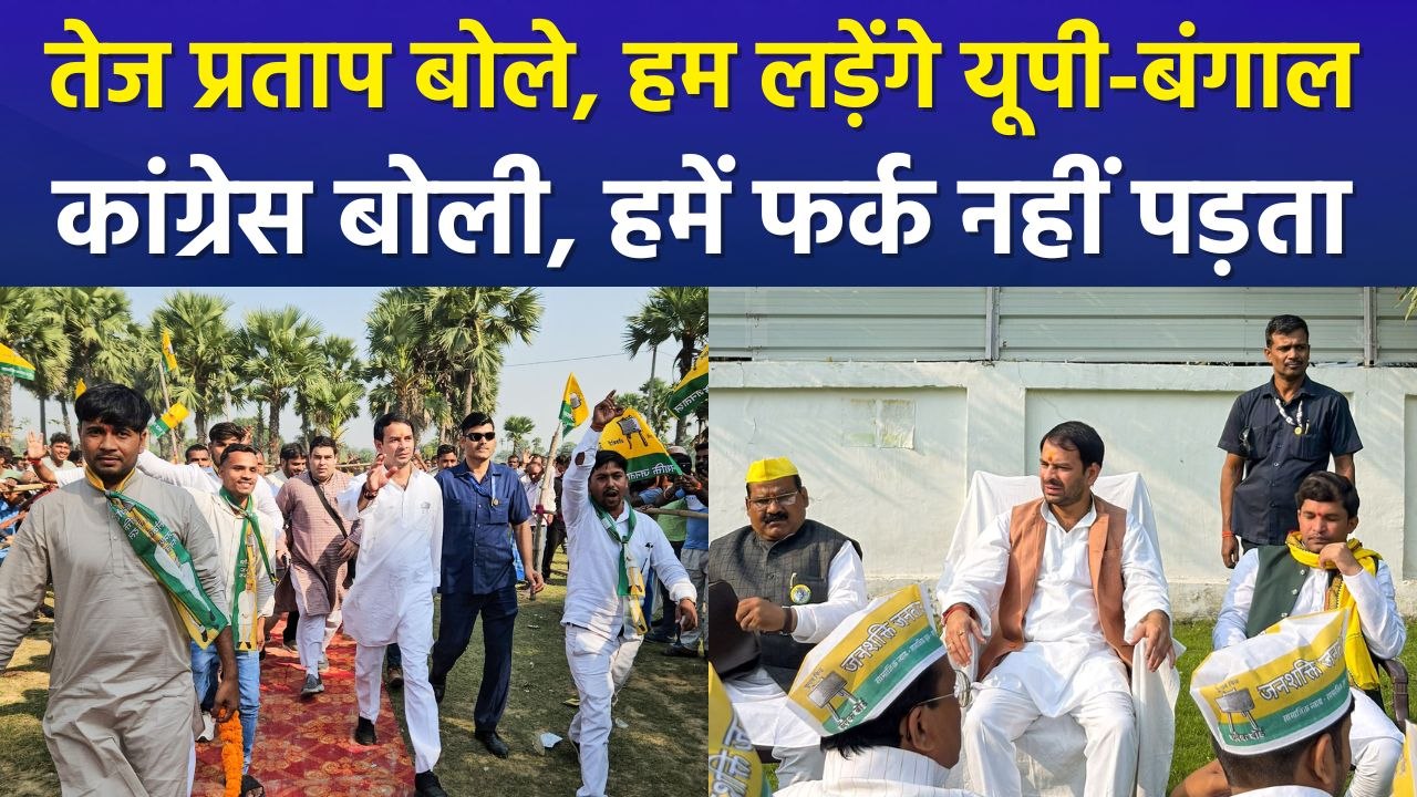 तेज प्रताप यादव का यूपी-बंगाल में चुनाव लड़ने क...