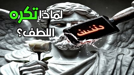 الحقيقة المظلمة: ما تبحث عنه النساء سراً في الرجل ولا تعترف به أبدًا (فقط لعيونك)