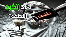 الحقيقة المظلمة: ما تبحث عنه النساء سراً في الرجل ولا تعترف به أبدًا (فقط لعيونك)