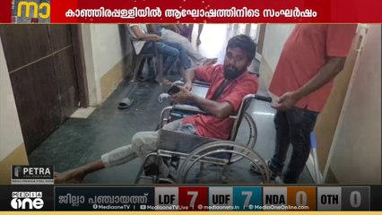 വിജയാഘോഷത്തിനിടെയുണ്ടായ സംഘർഷത്തിൽ കുഴഞ്ഞുവീണ കേരള കോൺഗ്രസ് എം പ്രവർത്തകൻ മരിച്ചു.