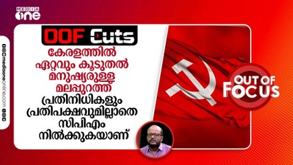കേരളത്തിൽ ഏറ്റവും കൂടുതൽ മനുഷ്യരുള്ള മലപ്പുറത്ത് പ്രതിനിധികളില്ലാതെ CPM നിൽക്കുകയാണ്