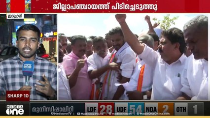 ഇടുക്കി യുഡിഎഫ് 'കൈ'യ്യിൽ ഭദ്രം.. കാലിടറി എൽഡിഎഫ്..