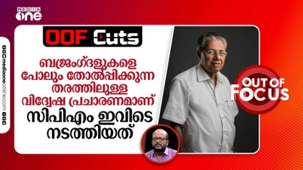 ബജ്രം​ഗ്‍ദളുകളെ പോലും തോൽപ്പിക്കുന്ന തരത്തിലുള്ള വിദ്വേഷ പ്രചാരണമാണ് CPM നടത്തിയത്