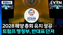 한국, '해양 올림픽' 2028 유엔 해양 총회 유치 성공...트럼프 행정부, 반대표 던져 / YTN