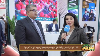 البنك الزراعي المصري يشارك كراعي رسمي في معرض فوود أفريكا لأول مرة